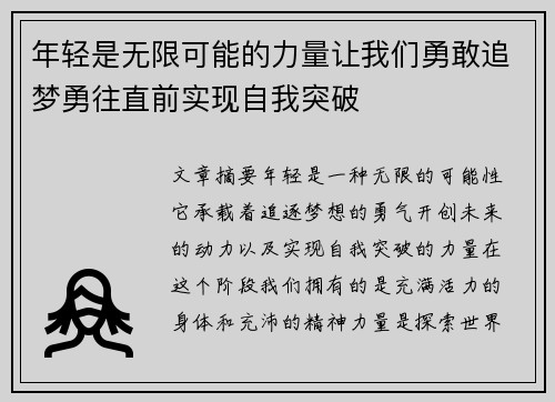 年轻是无限可能的力量让我们勇敢追梦勇往直前实现自我突破