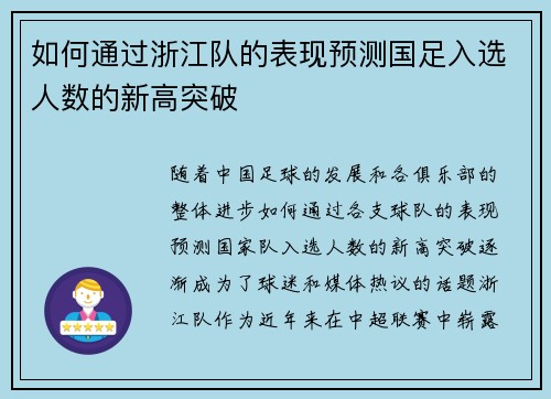 如何通过浙江队的表现预测国足入选人数的新高突破