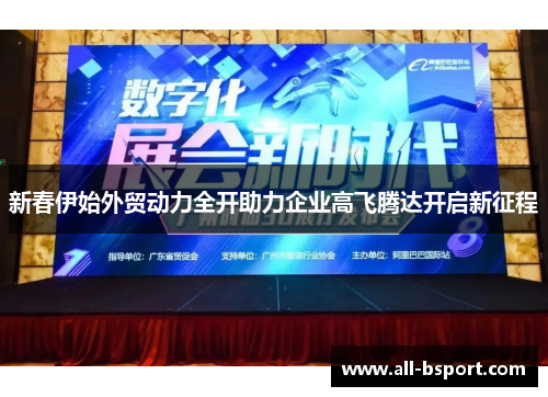 新春伊始外贸动力全开助力企业高飞腾达开启新征程
