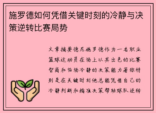 施罗德如何凭借关键时刻的冷静与决策逆转比赛局势
