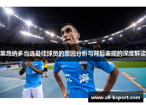 莱昂纳多当选最佳球员的原因分析与背后表现的深度解读