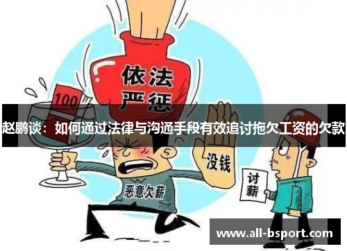 赵鹏谈：如何通过法律与沟通手段有效追讨拖欠工资的欠款