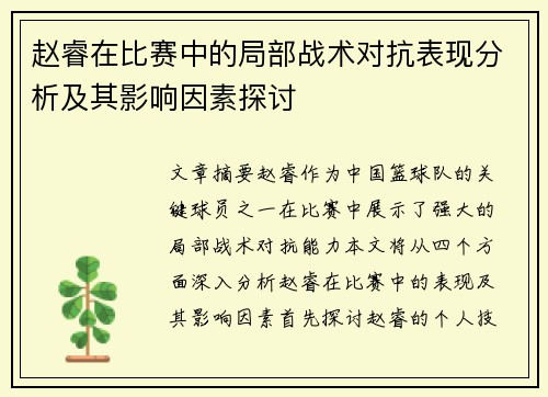 赵睿在比赛中的局部战术对抗表现分析及其影响因素探讨