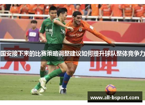 国安接下来的比赛策略调整建议如何提升球队整体竞争力
