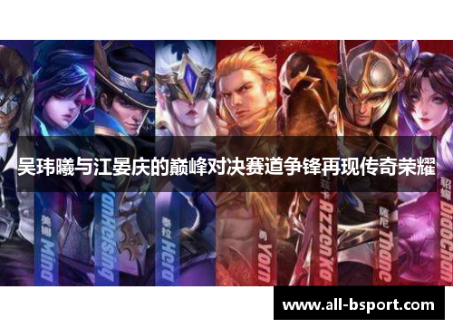 吴玮曦与江晏庆的巅峰对决赛道争锋再现传奇荣耀