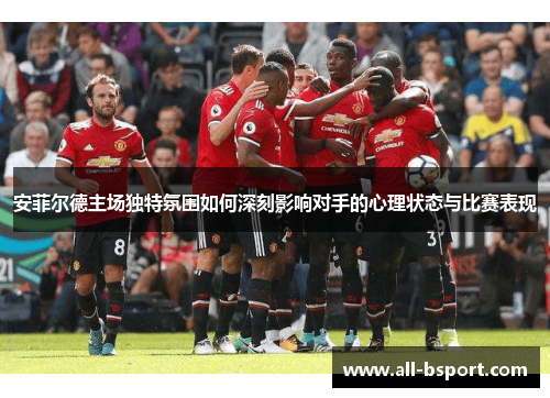 安菲尔德主场独特氛围如何深刻影响对手的心理状态与比赛表现