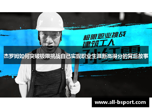 杰罗姆如何突破极限挑战自己实现职业生涯新高得分的背后故事