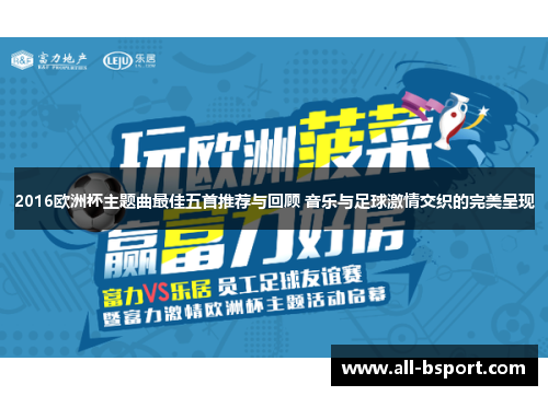 2016欧洲杯主题曲最佳五首推荐与回顾 音乐与足球激情交织的完美呈现