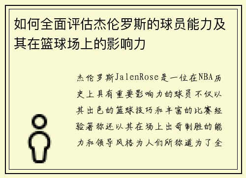 如何全面评估杰伦罗斯的球员能力及其在篮球场上的影响力