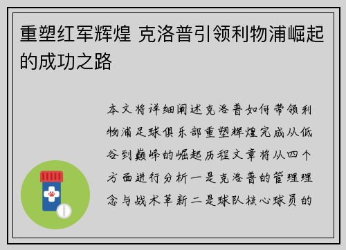 重塑红军辉煌 克洛普引领利物浦崛起的成功之路