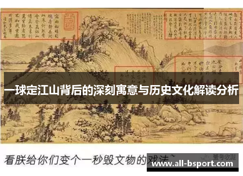 一球定江山背后的深刻寓意与历史文化解读分析