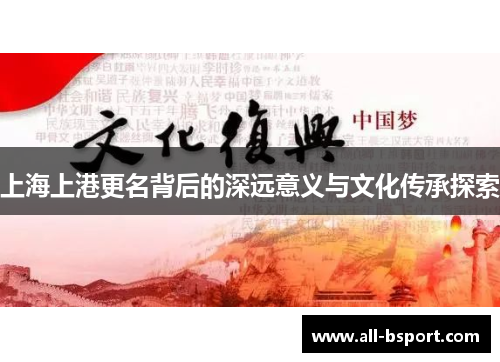 上海上港更名背后的深远意义与文化传承探索