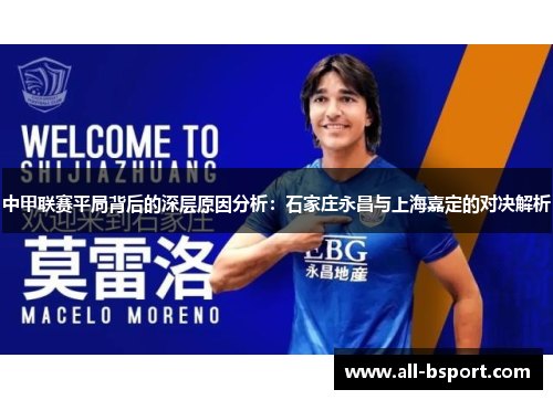 中甲联赛平局背后的深层原因分析：石家庄永昌与上海嘉定的对决解析