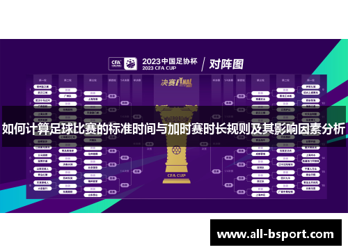 如何计算足球比赛的标准时间与加时赛时长规则及其影响因素分析