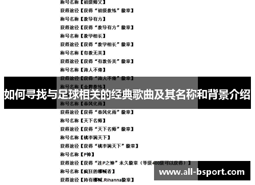 如何寻找与足球相关的经典歌曲及其名称和背景介绍