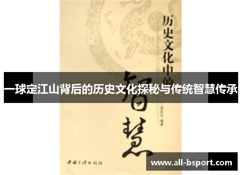一球定江山背后的历史文化探秘与传统智慧传承