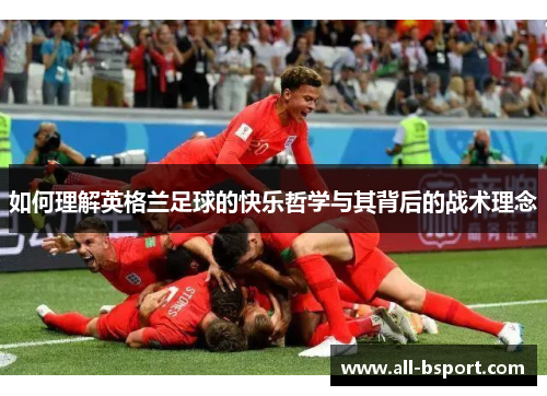 如何理解英格兰足球的快乐哲学与其背后的战术理念