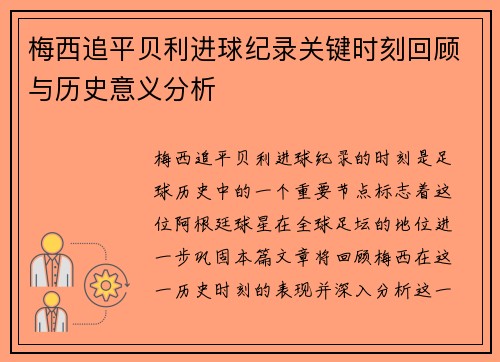 梅西追平贝利进球纪录关键时刻回顾与历史意义分析