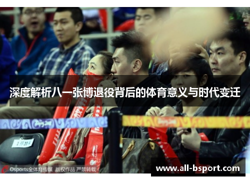 深度解析八一张博退役背后的体育意义与时代变迁