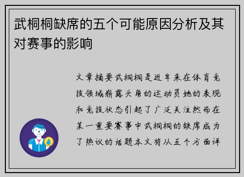 武桐桐缺席的五个可能原因分析及其对赛事的影响