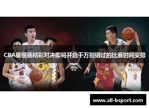 CBA星锐赛精彩对决即将开启千万别错过的比赛时间安排