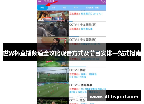 世界杯直播频道全攻略观看方式及节目安排一站式指南