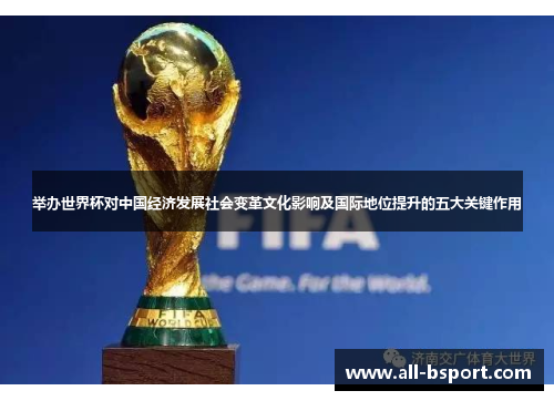举办世界杯对中国经济发展社会变革文化影响及国际地位提升的五大关键作用