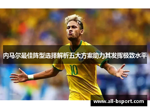 内马尔最佳阵型选择解析五大方案助力其发挥极致水平