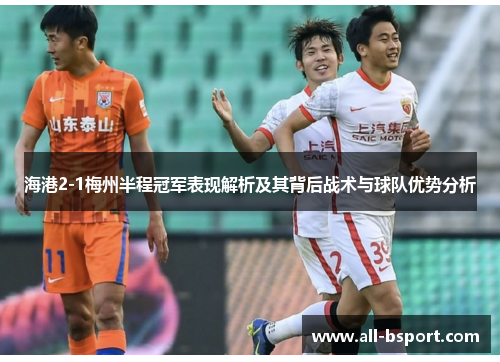 海港2-1梅州半程冠军表现解析及其背后战术与球队优势分析
