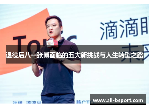 退役后八一张博面临的五大新挑战与人生转型之路