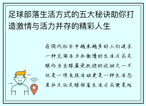 足球部落生活方式的五大秘诀助你打造激情与活力并存的精彩人生