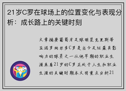 21岁C罗在球场上的位置变化与表现分析：成长路上的关键时刻