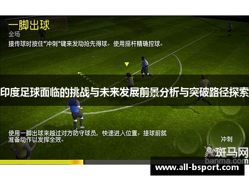 印度足球面临的挑战与未来发展前景分析与突破路径探索