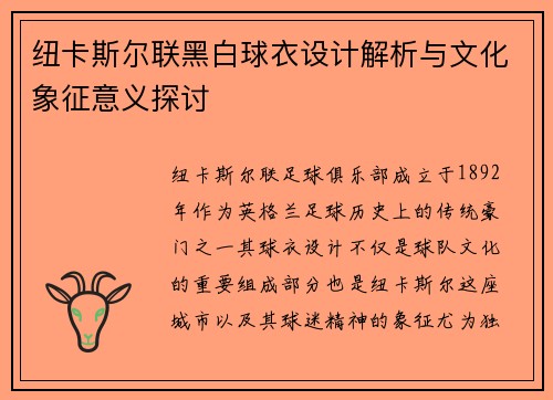 纽卡斯尔联黑白球衣设计解析与文化象征意义探讨