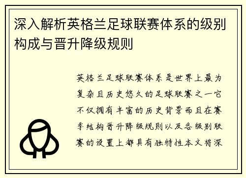 深入解析英格兰足球联赛体系的级别构成与晋升降级规则