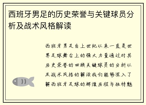 西班牙男足的历史荣誉与关键球员分析及战术风格解读
