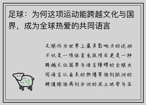 足球：为何这项运动能跨越文化与国界，成为全球热爱的共同语言