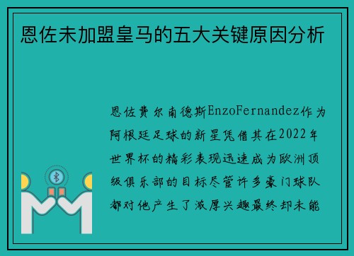 恩佐未加盟皇马的五大关键原因分析