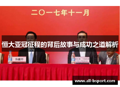 恒大亚冠征程的背后故事与成功之道解析