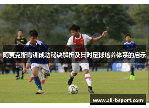 阿贾克斯青训成功秘诀解析及其对足球培养体系的启示
