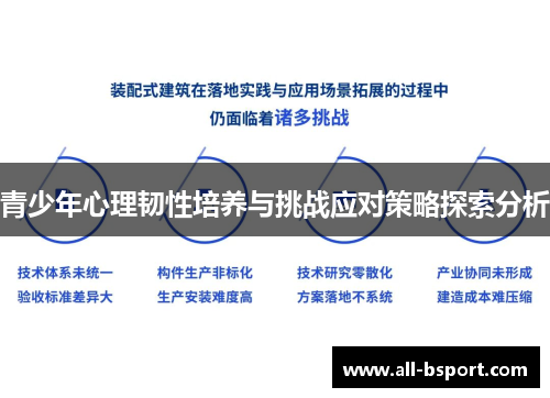 青少年心理韧性培养与挑战应对策略探索分析