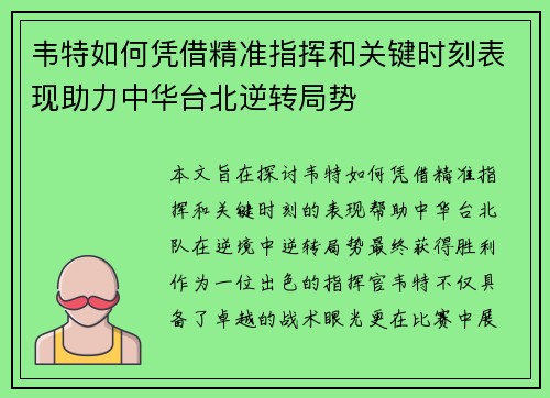 韦特如何凭借精准指挥和关键时刻表现助力中华台北逆转局势