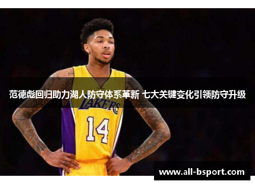 范德彪回归助力湖人防守体系革新 七大关键变化引领防守升级