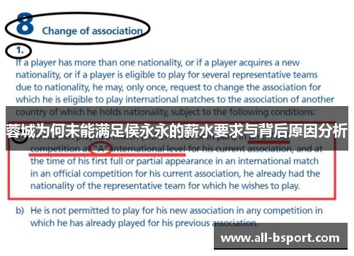 蓉城为何未能满足侯永永的薪水要求与背后原因分析