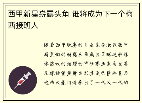 西甲新星崭露头角 谁将成为下一个梅西接班人
