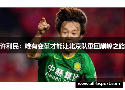 许利民:唯有变革才能让北京队重回巅峰之路 许利民:唯有变革才能让北京队重回巅峰之路