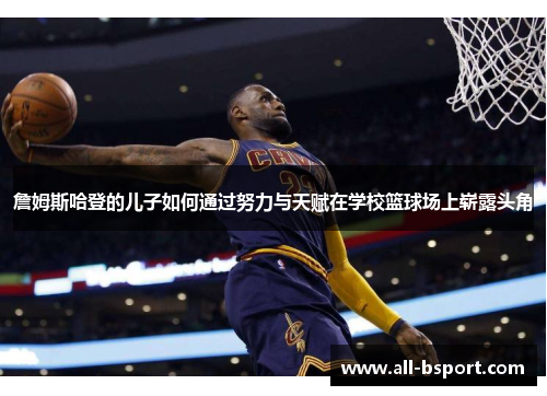 詹姆斯哈登的儿子如何通过努力与天赋在学校篮球场上崭露头角 詹姆斯哈登的儿子如何通过努力与天赋在学校篮球场上崭露头角