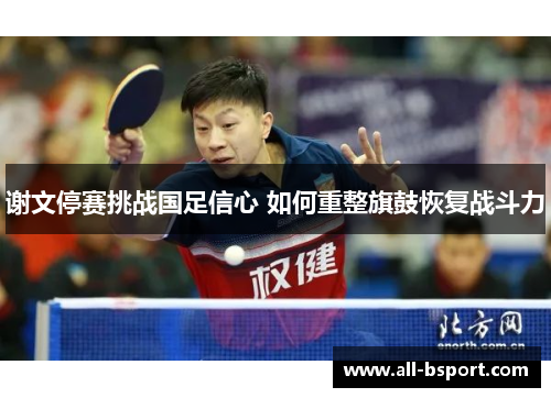 谢文停赛挑战国足信心 如何重整旗鼓恢复战斗力