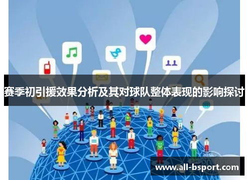 赛季初引援效果分析及其对球队整体表现的影响探讨 赛季初引援效果分析及其对球队整体表现的影响探讨