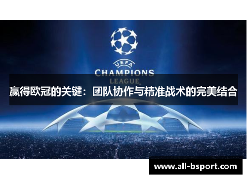 赢得欧冠的关键:团队协作与精准战术的完美结合 赢得欧冠的关键:团队协作与精准战术的完美结合